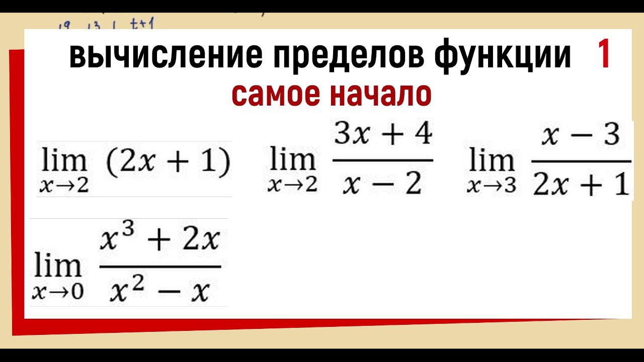 27. Вычисление предела функции №1. Примеры 1-4 смотреть онлайн