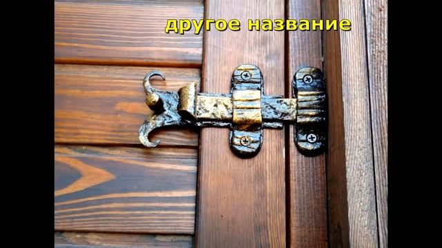 Маленький кованый засов для двери щеколда декоративная из металла ковка смотреть онлайн