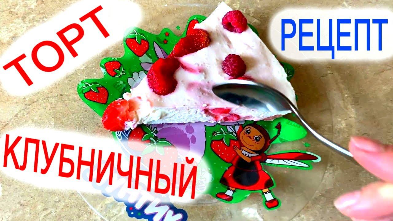 Ягодный КЛУБНИЧНЫЙ летний торт без выпечки за 15 минут! Простой рецепт. Пальчики оближешь!!! смотреть онлайн