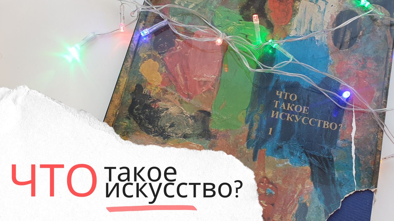 "Что такое искусство?" Книга из ГДР с красивыми фотографиями смотреть онлайн
