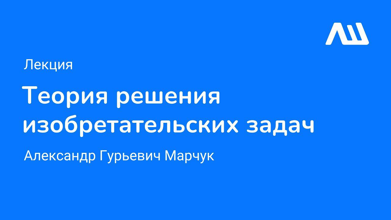 Лекция "ТРИЗ" #ЛШЮП 2022 #Новосибирск смотреть онлайн