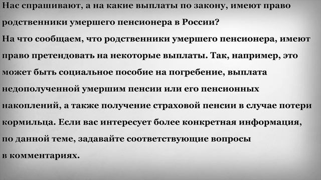 Выплаты родственникам умершего пенсионера смотреть онлайн