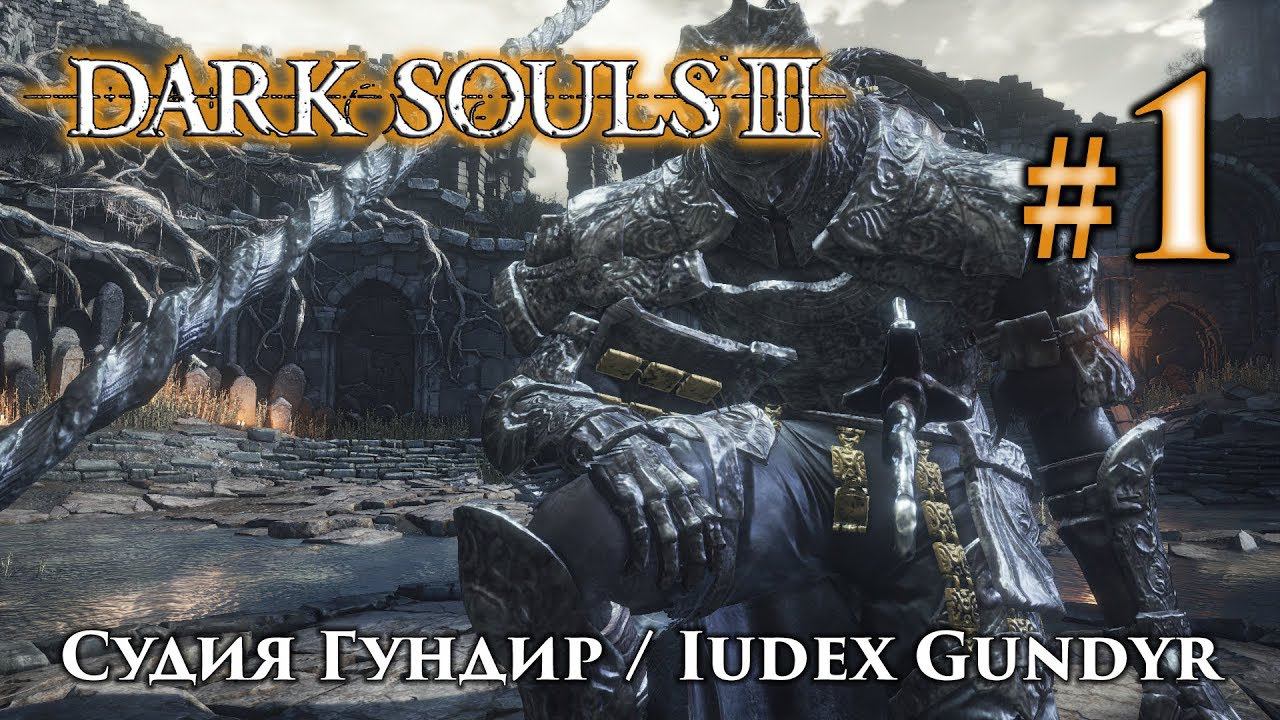 Судия Гундир: Dark Souls 3 / Дарк Соулс 3 - тактика как убить, как победить босса ДС3 смотреть онлайн
