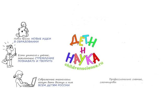 Дети и наука. Манифест проекта :) смотреть онлайн