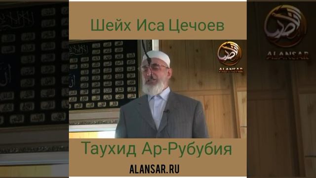 Шейх Иса Цечоев   Таухид ар Рубубия