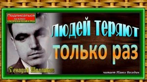 Людей теряют только раз,  Генадий  Шпаликов ,Советская Поэзия  , читает Павел Беседин