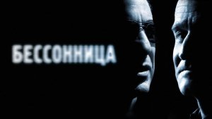 Бессонница | Insomnia (2002)