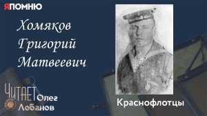Хомяков Григорий Матвеевич. Проект «Я помню» Артема Драбкина. Краснофлотцы.