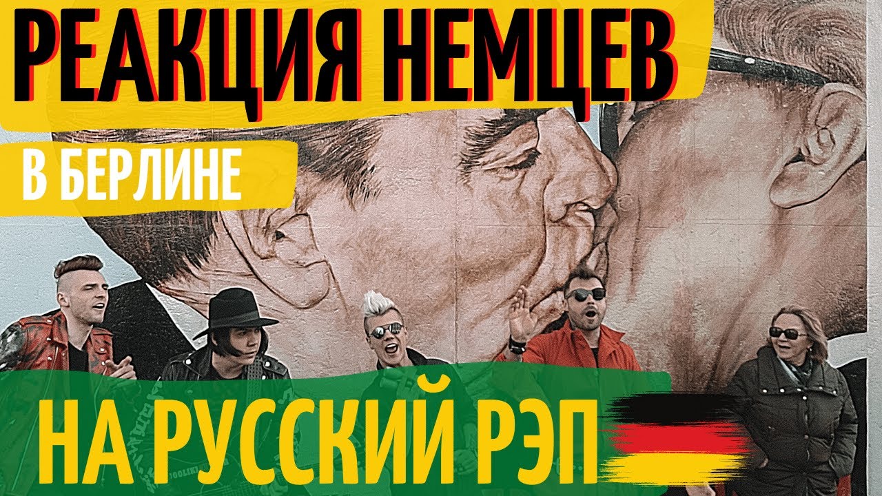 РЕАКЦИЯ Немцев на русский реп в Берлине Каста 