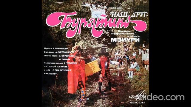 Виа Мзиури  Наш Друг Буратино