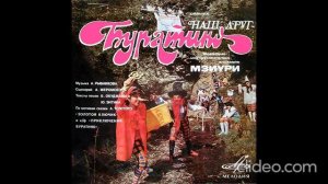 Виа Мзиури  Наш Друг Буратино