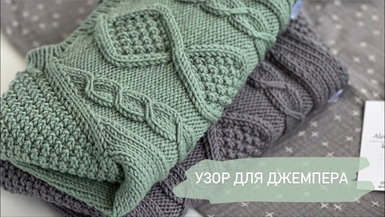 ВЯЖЕМ УЗОР ДЛЯ ДЖЕМПЕРА смотреть онлайн