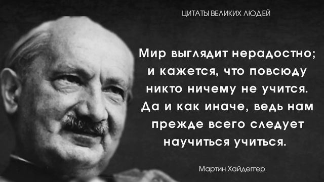 Великолепные Цитаты Мартина Хайдеггера // Цитаты, афоризмы, мудрые мысли. смотреть онлайн