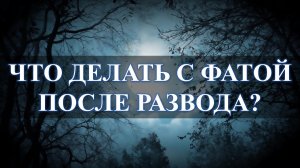 Фата после развода, жечь или не жечь, вот в чем вопрос: для чего нужна...