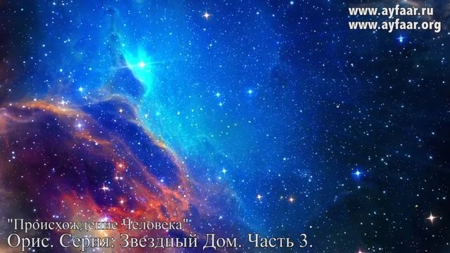 Происхождение Человека / Орис. Серия: Звездный Дом. Часть 3. Плеяды смотреть онлайн