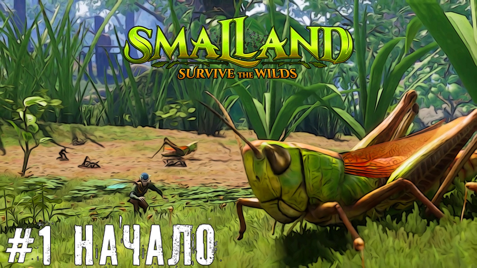 Начало выживания Smalland Survive the Wilds прохождение стрим часть #1 смотреть онлайн