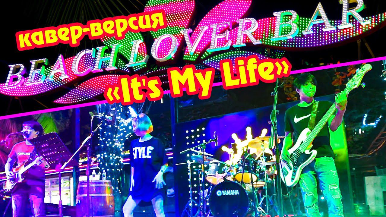 ХАЙНАНЬ САНЬЯ It's My Life ПЛЯЖНЫЙ БАР CHINA смотреть онлайн