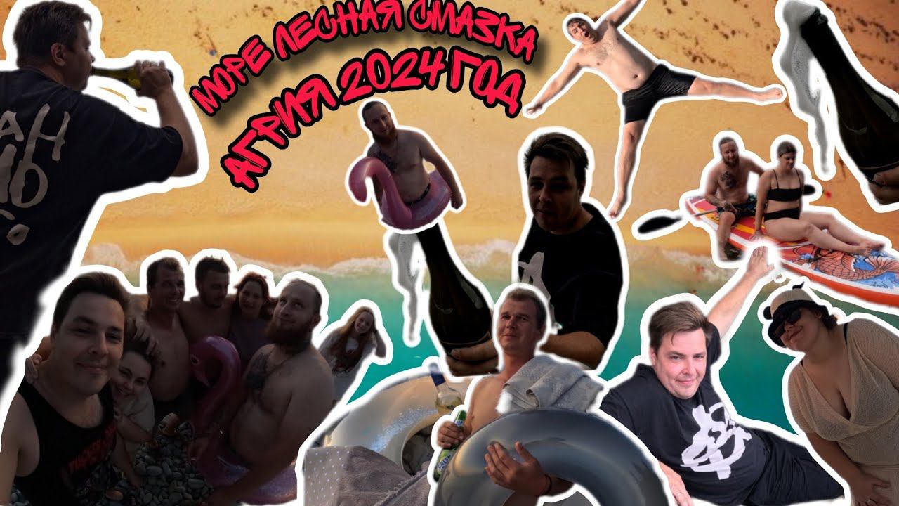 Видᴇоблог Конечно Вася   Море Лесная Смазка АГРИЯ 2024 год