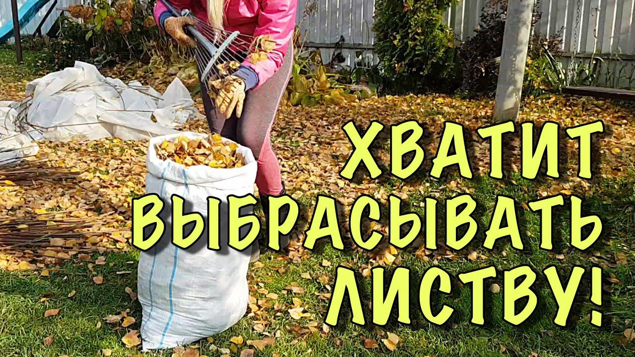 ХВАТИТ СЖИГАТЬ ЛИСТВУ! Сделайте С НЕЙ ЭТО СЕЙЧАС, а потом СКАЖИТЕ СПАСИБО! смотреть онлайн