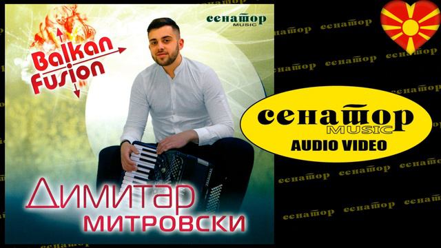 Dimitar Mitrovski - Balkanska 11ka - (Audio 2020) - Senator Music Bitola смотреть онлайн