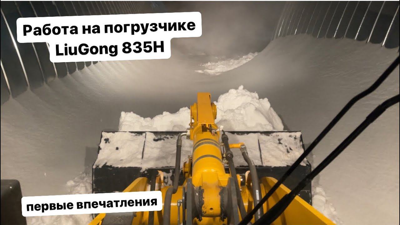 Фронтальный погрузчик LiuGong 835H. Ночная уборка снега, первые впечатления. смотреть онлайн