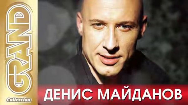 ДЕНИС МАЙДАНОВ Лучшие Песни 2021