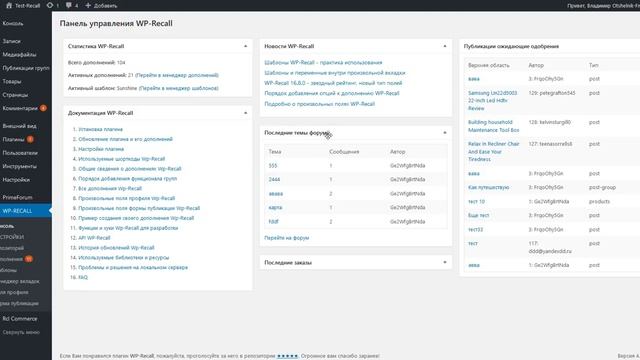 WP-Recall: Обзор страницы "Консоль" (console page overview) смотреть онлайн