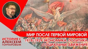 История России с Алексеем ГОНЧАРОВЫМ. Лекция 130. Мир после Первой мировой войны