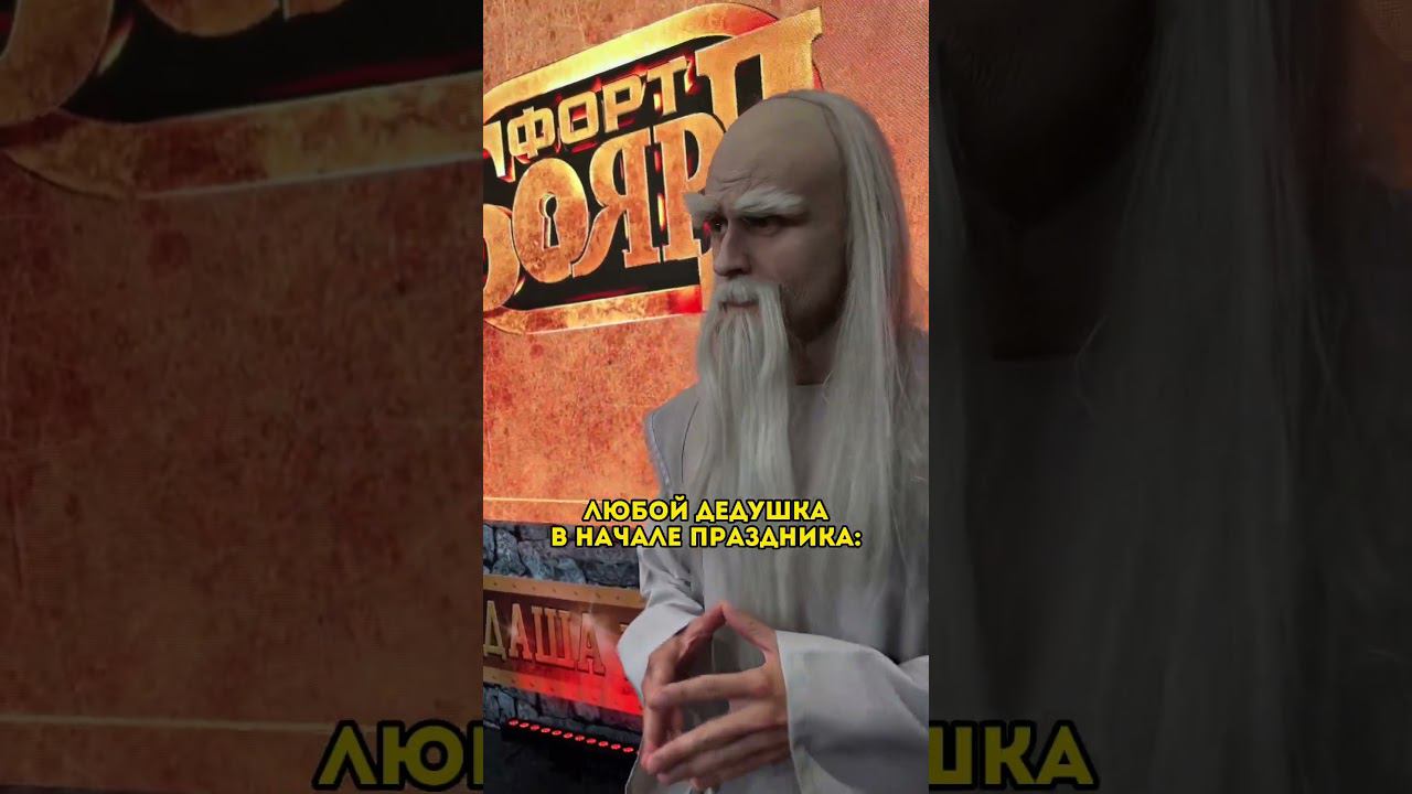 СЕМЕЙНЫЕ ПРАЗДНИКИ | Любимый дедушка отжигает всегда ближе к концу #shorts #фортбоярд #корпоратив смотреть онлайн