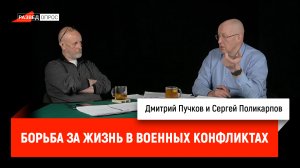 Сергей Поликарпов о борьбе за жизнь в военных конфликтах