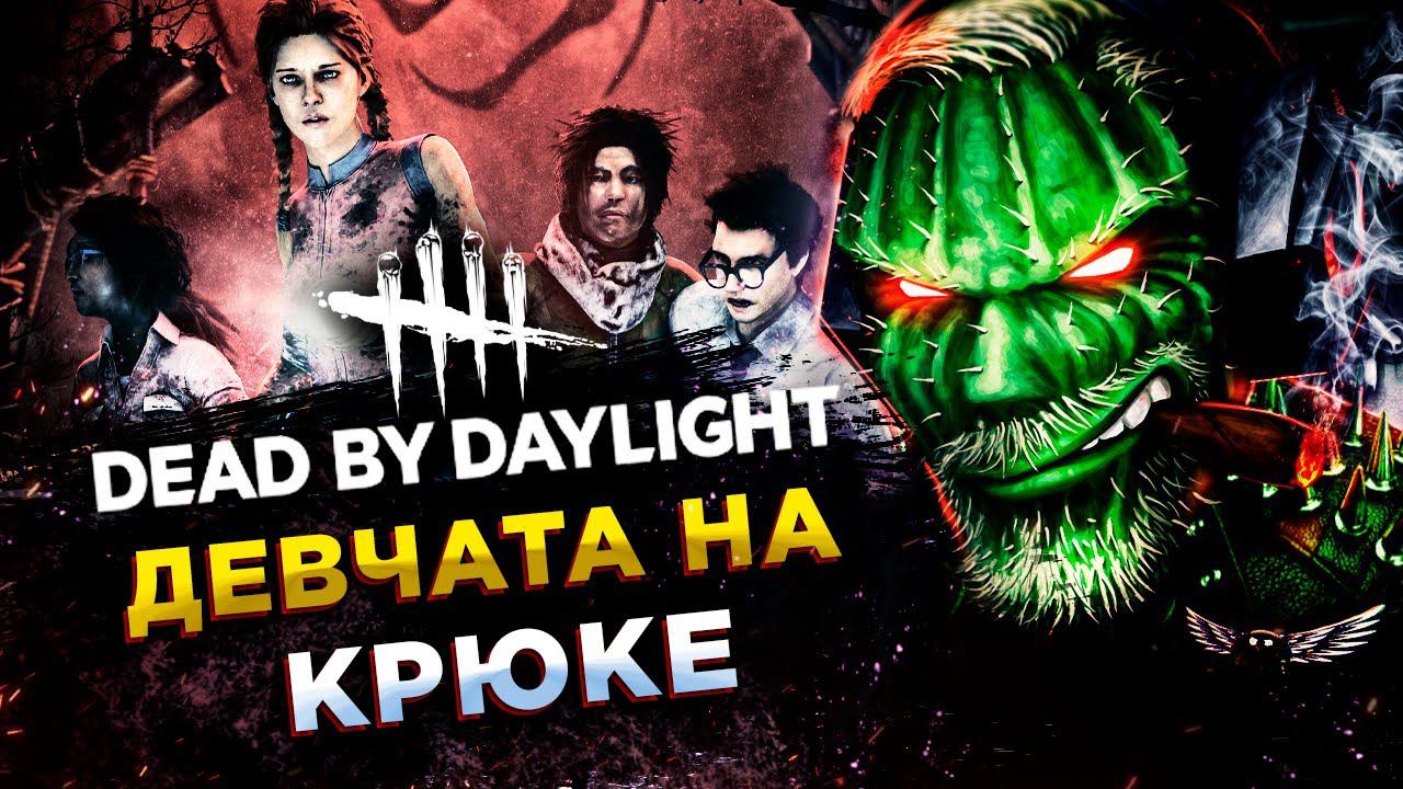 Dead by Daylight◾️ДЕВЧАТА ЗАВОДЯТ С ПОЛ ОБОРОТА: RGT Candy, Mozdb, deWinter смотреть онлайн