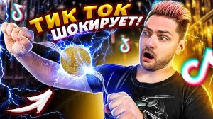 МАГИЯ, физика или обман?! САМАЯ необычная ПРОВЕРКА ЛАЙФХАКОВ с монетами, батарейками и магнитами