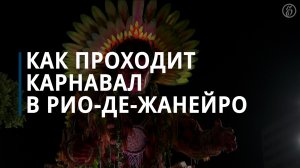 Карнавал в Рио-де-Жанейро в 2024 году