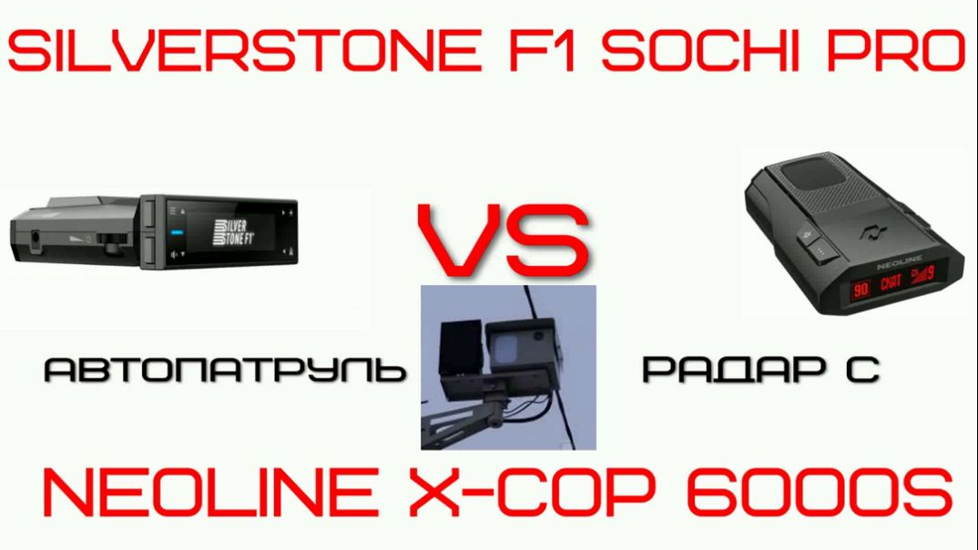 SilverstoneF1 Sochi Pro и Neoline X Cop 6000s 5900s сравнение на АвтопатрульРадар С в лоб