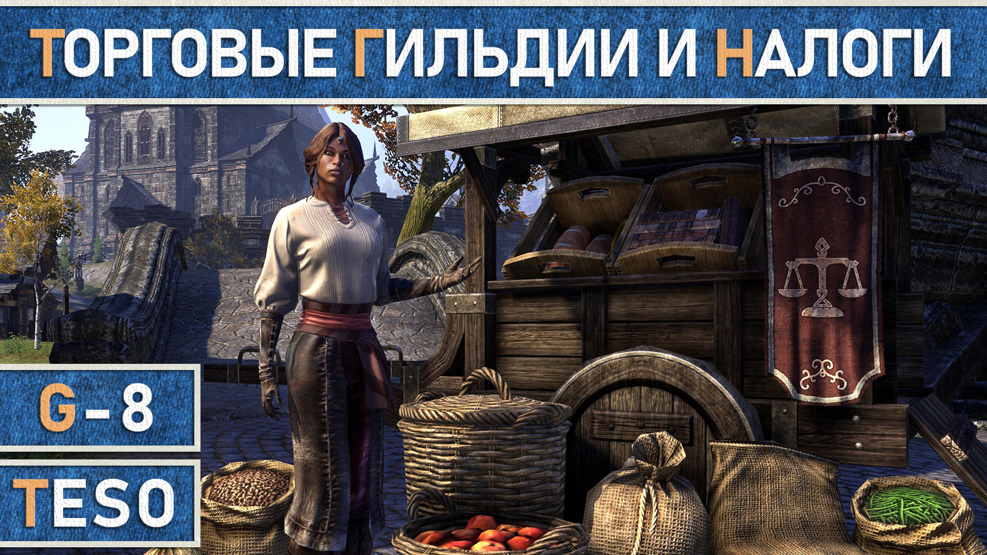 TESO: Гильдейские магазины (Аукцион). Куда идут налоги торговых гильдий и как делать взносы. смотреть онлайн