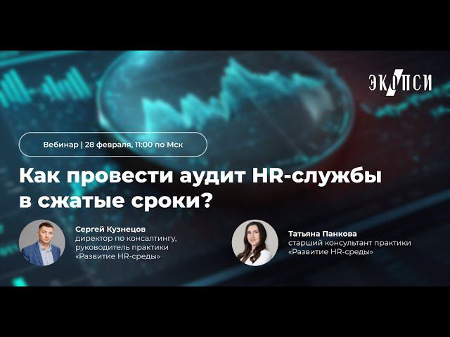 Как провести аудит HR службы в сжатые сроки? смотреть онлайн