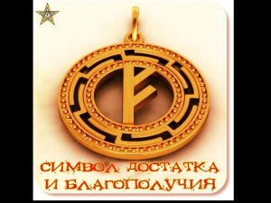 Руна Феу (Феху). Музыкальная медитация руну Денег и Богатства. Активация денежного канала рунами.