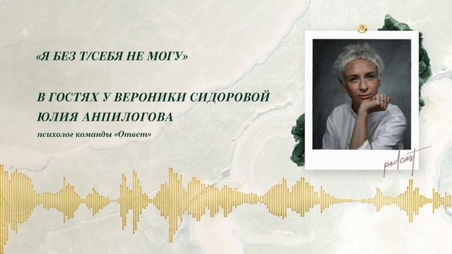 Podcast Otvet.co: Я без т/себя не могу смотреть онлайн