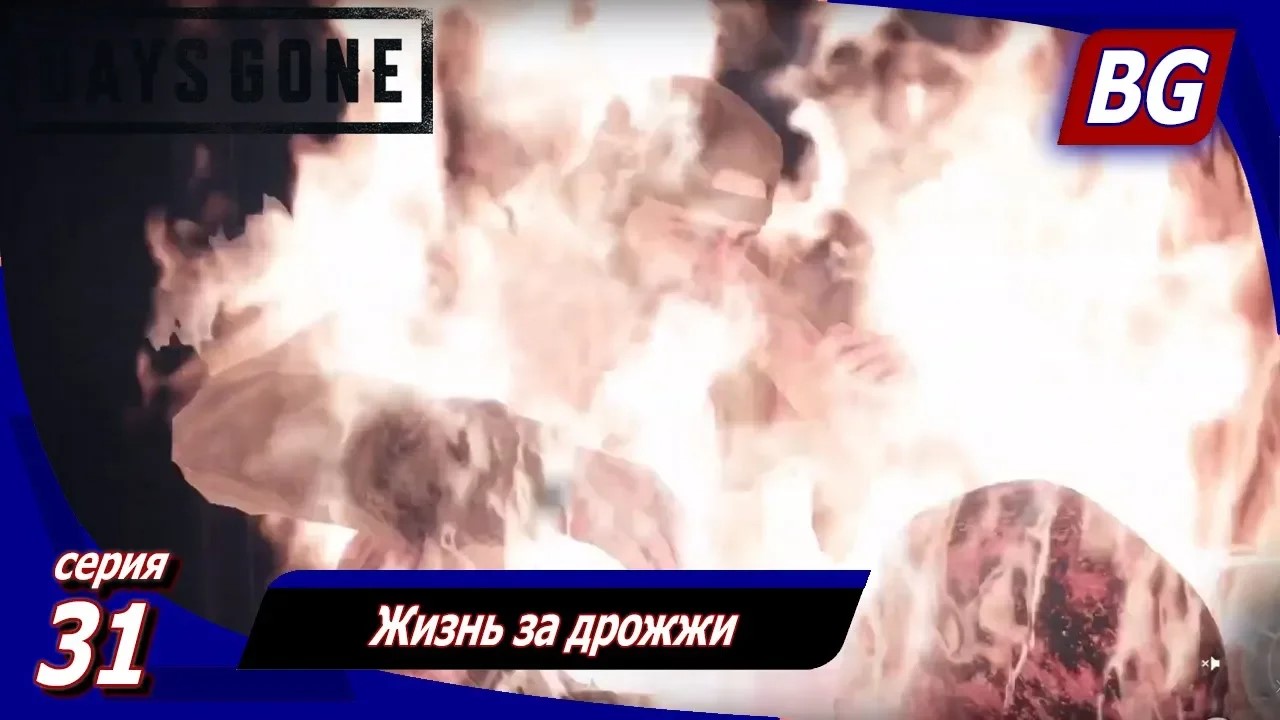 ЖИЗНЬ ПОСЛЕ (Days Gone) ➤ Прохождение #31 ➤ Жизнь за дрожжи