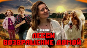 смотри ЛЕССИ.ВОЗВРАЩЕНИЕ ДОМОЙ