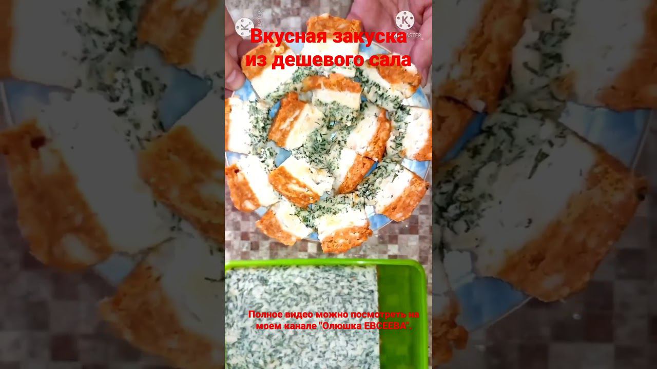 Вкусная закуска из дешевого сала. смотреть онлайн