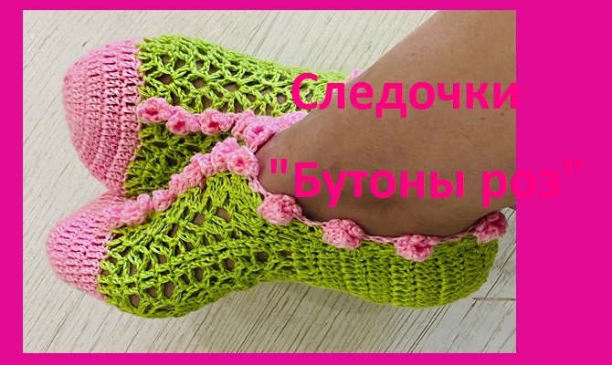 Следочки украшенные бутонами роз , вязание крючком смотреть онлайн