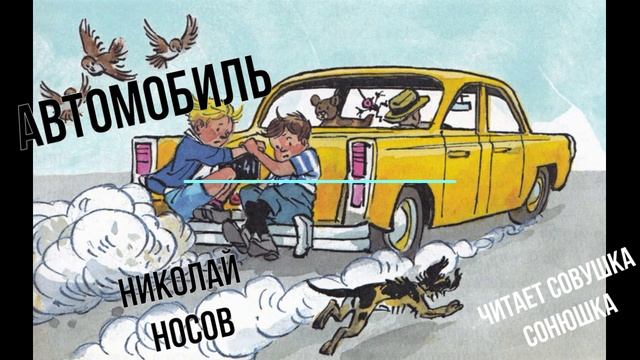 Автомобиль - Николай Носов смотреть онлайн
