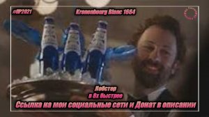 Kronenbourg Blanc 1664 — «Лобстер» в 8х быстрее | PRO Рекламу