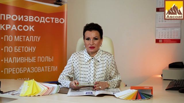 Ascoat 118 PUR. Двухкомпонентная толстослойная полиуретановая эмаль для бетонных полов. смотреть онлайн