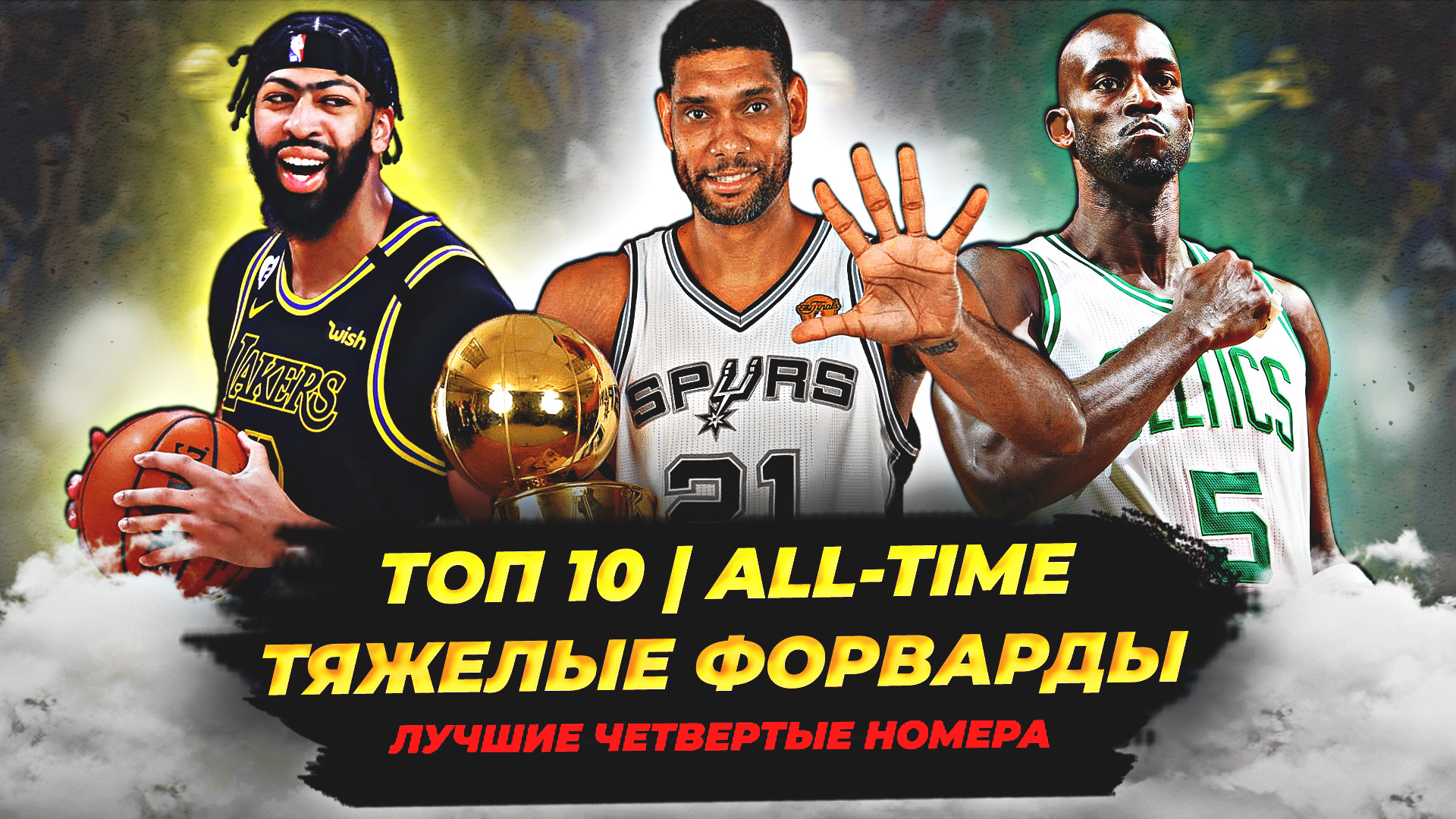 ЛУЧШИЕ ТЯЖЕЛЫЕ ФОРВАРДЫ В ИСТОРИИ НБА - ТОП 10! #нба #баскетбол #топ #тяжелые смотреть онлайн