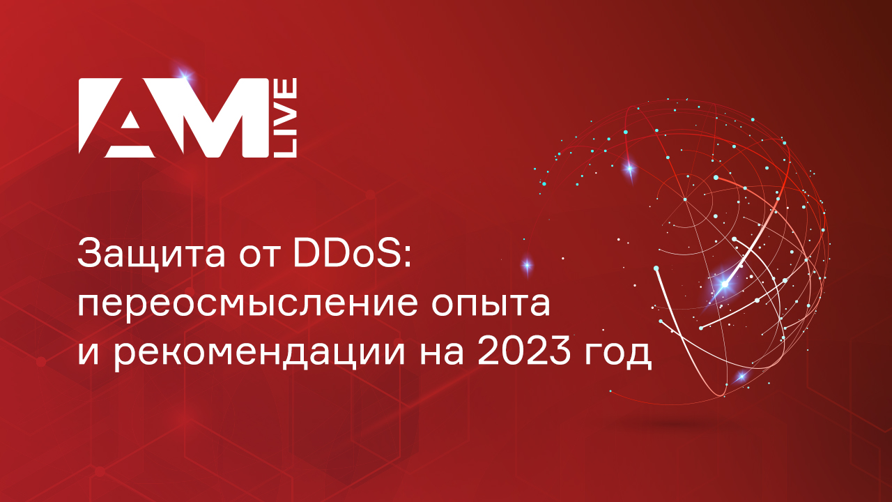 Защита от DDoS: переосмысление опыта и рекомендации на 2023 год