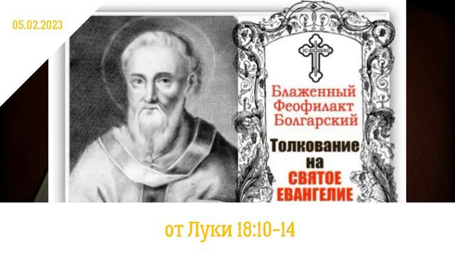05.02. 2022 О мытаре и фарисее. Лк 18:10-14 смотреть онлайн