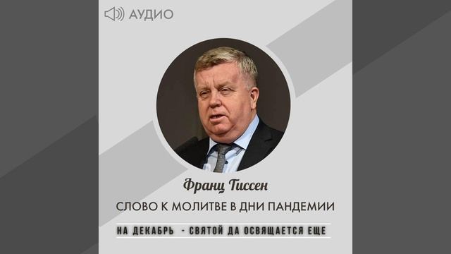 На Декабрь - Святой да освящается еще /Слово к молитве в дни пандемии смотреть онлайн