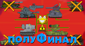 Побоище Мега Танков - 4 Серия - Мультики про танки